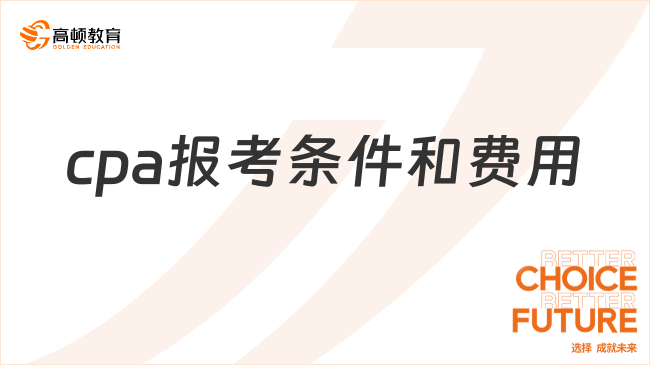 报考必看！2024年cpa报考条件和费用一览