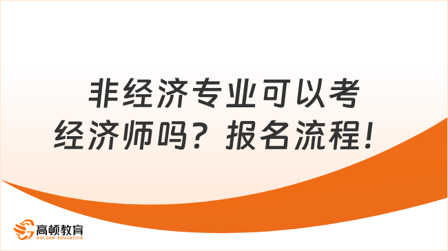 非经济专业可以考经济师吗？报名流程是什么？