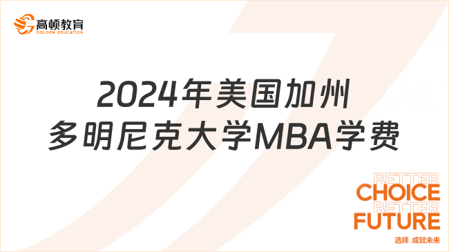 2024年美国加州多明尼克大学MBA学费多少钱？点击查看