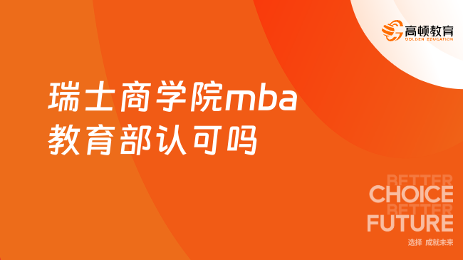 2024瑞士商学院mba教育部认可吗？认可。