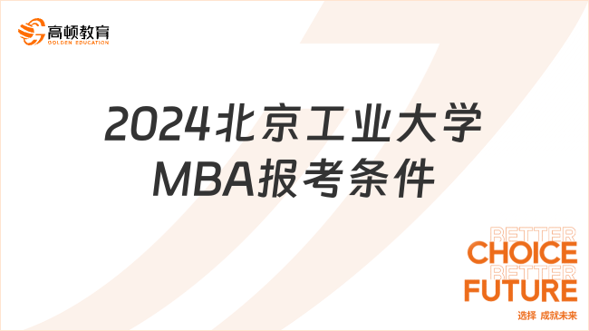 2024北京工业大学MBA报考条件