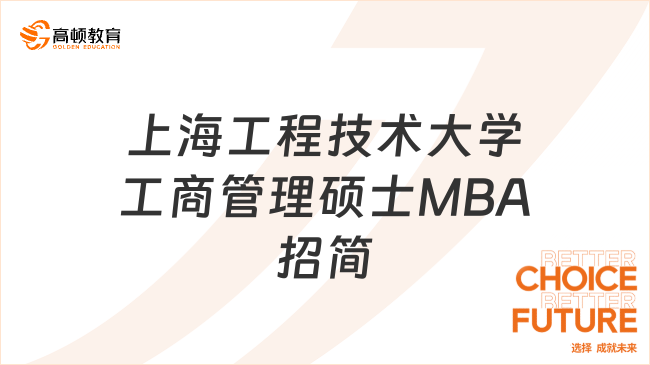 2024年上海工程技术大学工商管理硕士MBA招生简章！考生速览