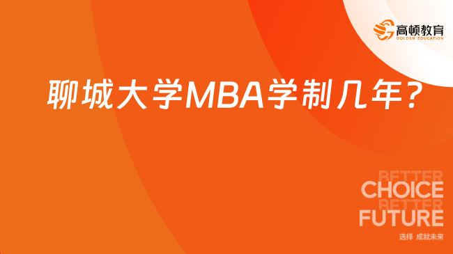 聊城大学MBA学制几年？点击了解