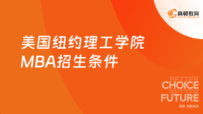 2024年美国纽约理工学院MBA招生条件一览，免联考国际硕士项目