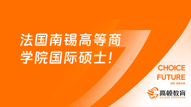 法国南锡高等商学院国际硕士项目报考条件详解！速看！