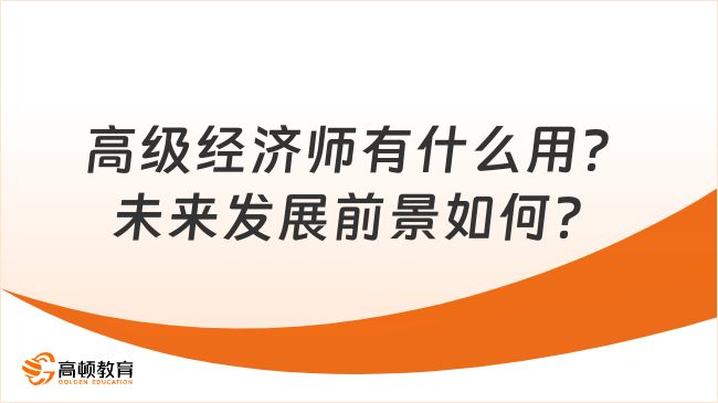 高级经济师有什么用？未来发展前景如何？