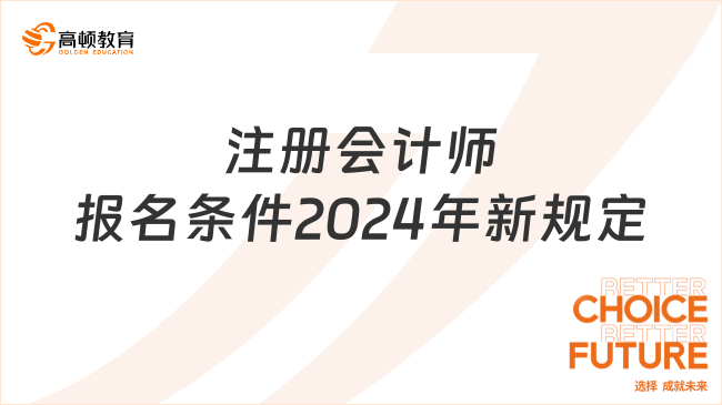 注册会计师报名条件2024年新规定都有哪些呢？