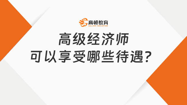 高级经济师可以享受哪些待遇？