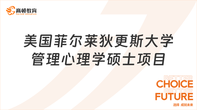 2024年美国菲尔莱狄更斯大学管理心理学硕士项目介绍！含学费