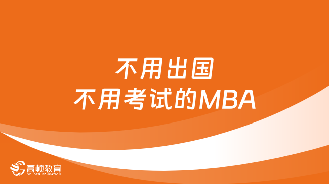 不用出国不用考试的MBA