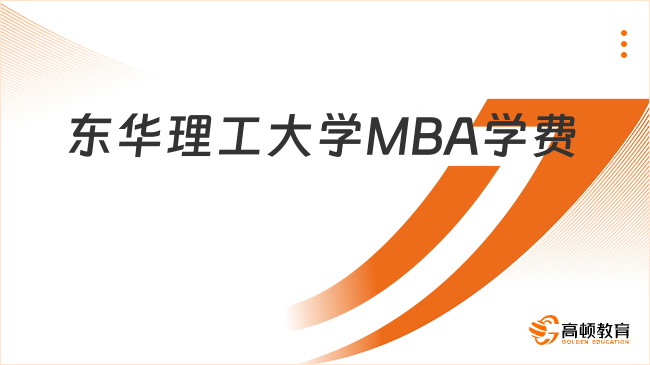 东华理工大学MBA学费一览表！含奖学金