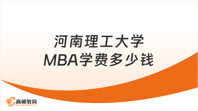 河南理工大学MBA学费多少钱？附学制