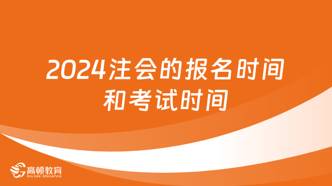 2024注会的报名时间和考试时间是多少？4月！8月！