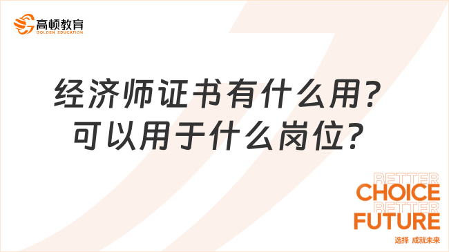 经济师证书有什么用？可以用于什么岗位？