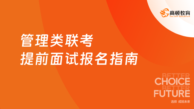 管理类联考提前面试报名指南！考生看过来！