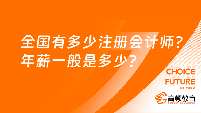 全国有多少注册会计师？年薪一般是多少？