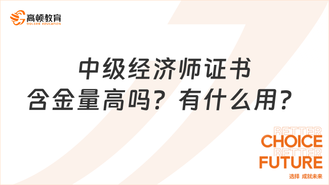 中级经济师证书含金量高吗？有什么用？