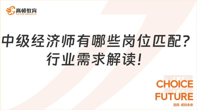 中级经济师有哪些岗位匹配？行业需求解读！