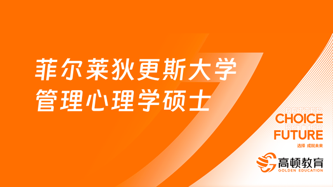 2024美国菲尔莱狄更斯大学管理心理学硕士-项目介绍