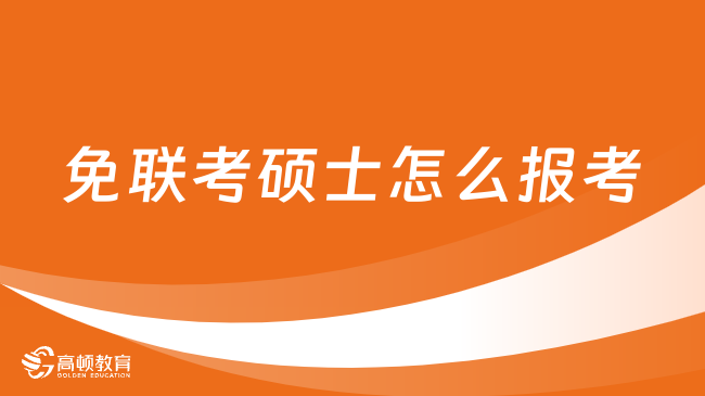 免联考硕士怎么报考？是可以直接入学吗？