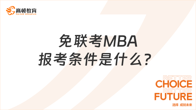 免联考MBA报考条件是什么？这篇讲解超清晰！