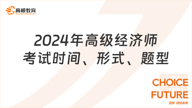 2024年高级经济师考试时间、形式、题型，新手考生必看！