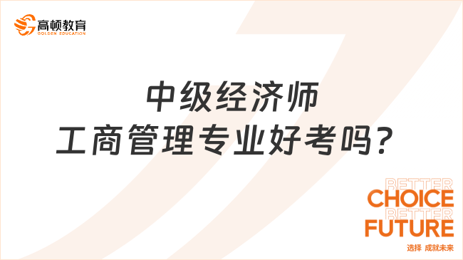 中级经济师工商管理专业好考吗？