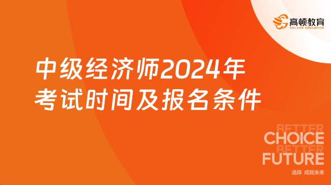 中级经济师2024年考试时间及报名条件