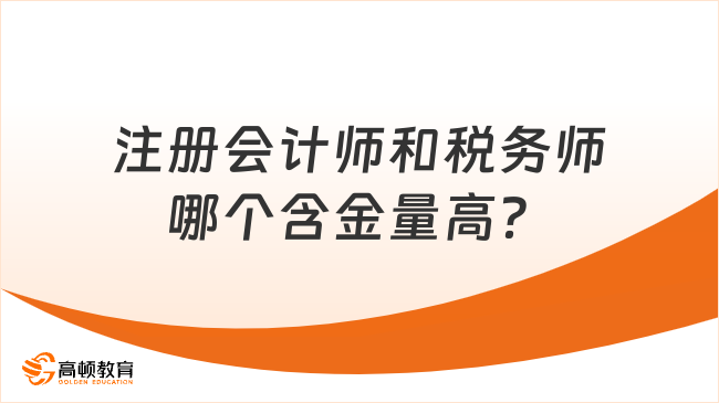 注册会计师和税务师哪个含金量高？听小编分析