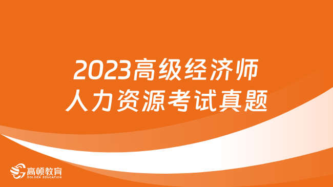 2023高级经济师人力资源考试真题