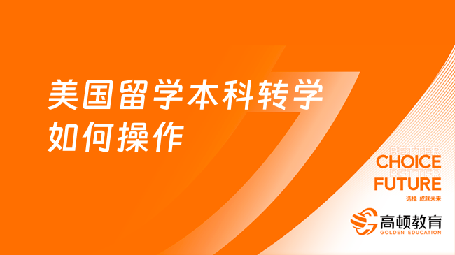 美国留学本科转学如何操作？申请时间是什么时候？