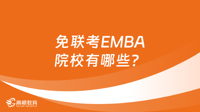 免联考EMBA院校有哪些？一文详细解答！