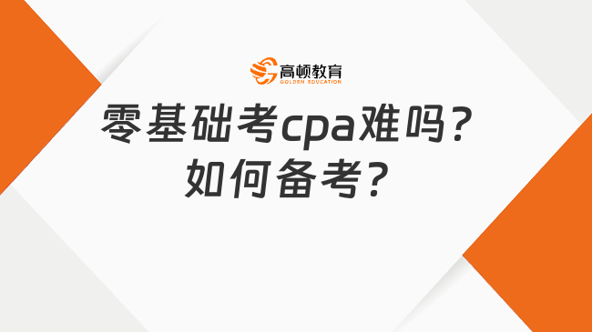 零基础考cpa难吗？如何备考？