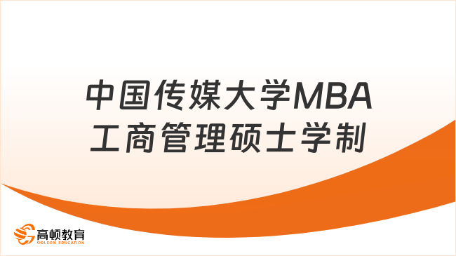 中国传媒大学MBA工商管理硕士学制多久？有奖学金吗？