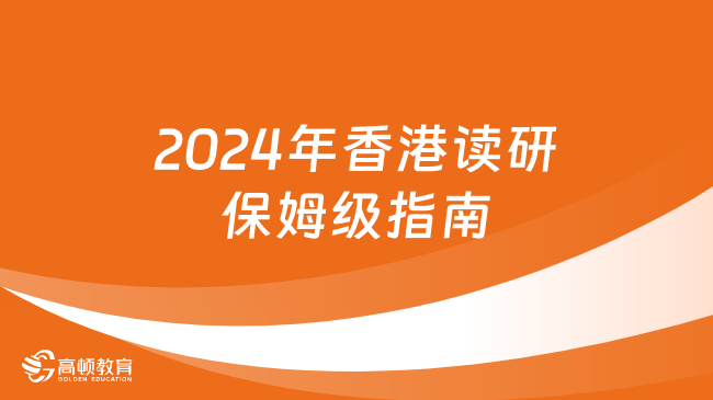 2024年香港读研保姆级指南