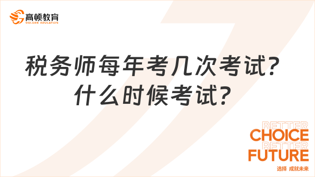 税务师每年考几次考试？什么时候考试？