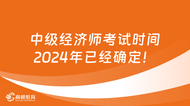 中级经济师考试时间2024年已经确定！