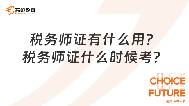 税务师证有什么用？税务师证什么时候考？