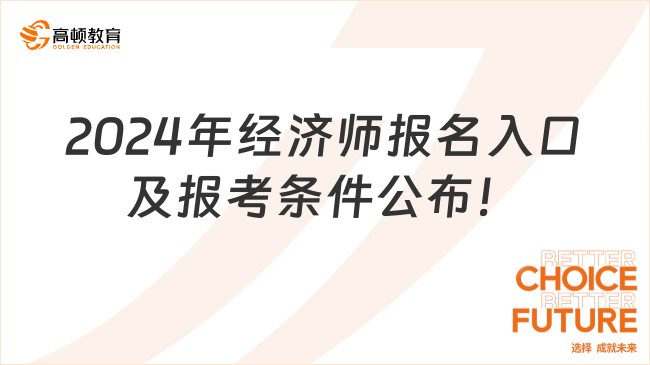 2024年经济师报名入口及报考条件公布！