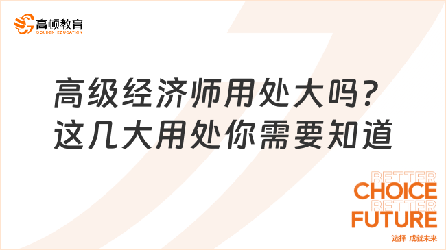 高级经济师用处大吗？这几大用处你需要知道！