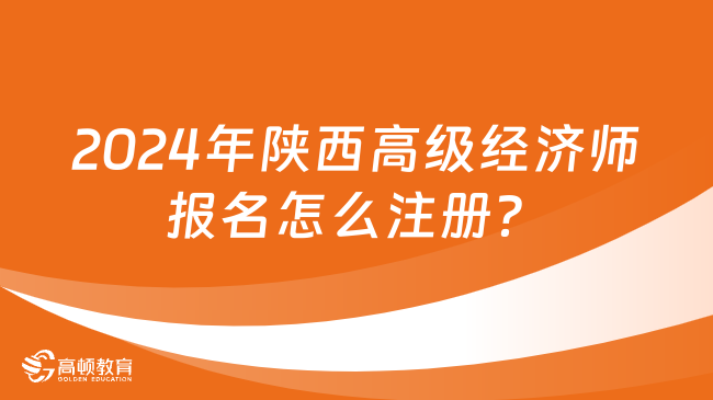 2024年陕西高级经济师报名怎么注册？