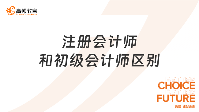 你知道注册会计师和初级会计师的区别有哪些吗？一起来看看吧！