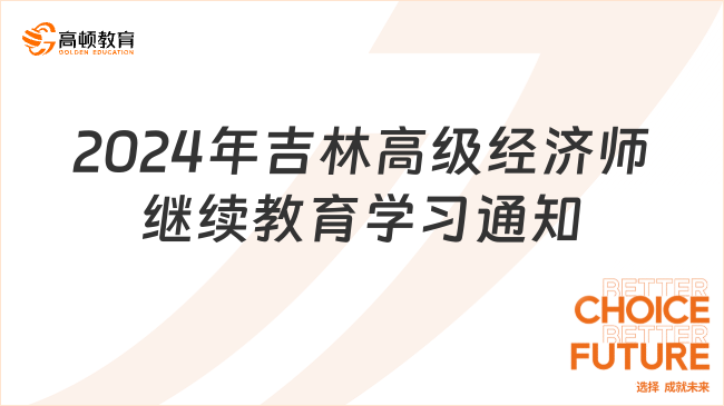 2024年吉林高级经济师继续教育学习通知发布！