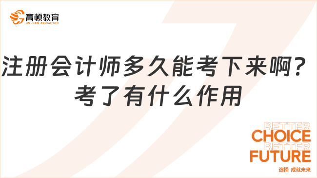 注册会计师多久能考下来啊？考了有什么作用？