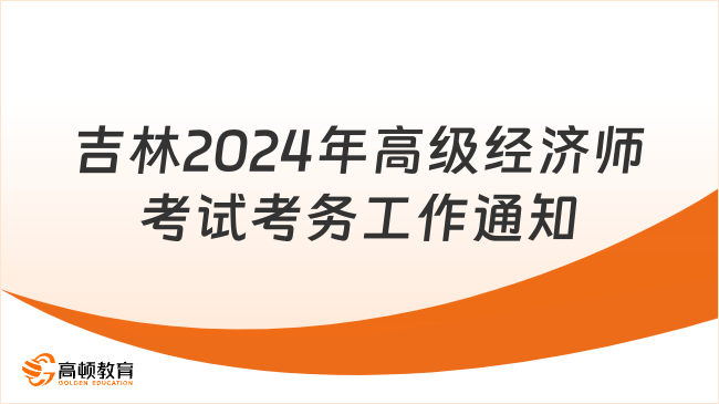 吉林2024年高级经济师考试考务工作的通知！