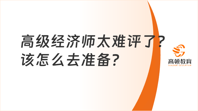 高级经济师太难评了？该怎么去准备？