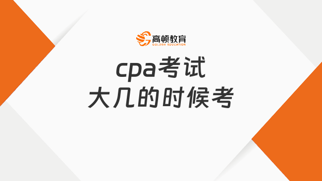 cpa考试大几的时候考？本科大四，专科大三！