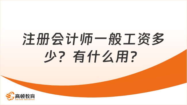 注册会计师一般工资多少？有什么用？