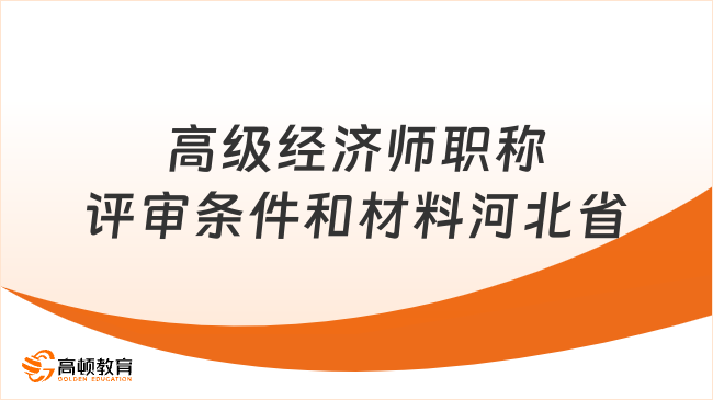 高级经济师职称评审条件和材料河北省