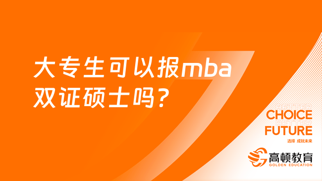 大专生可以报mba双证硕士吗？可以取得双证